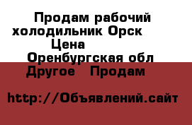 Продам рабочий холодильник Орск-408 › Цена ­ 1 500 - Оренбургская обл. Другое » Продам   